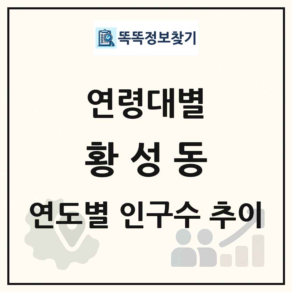 황성동 생애주기별 인구 상세 정보