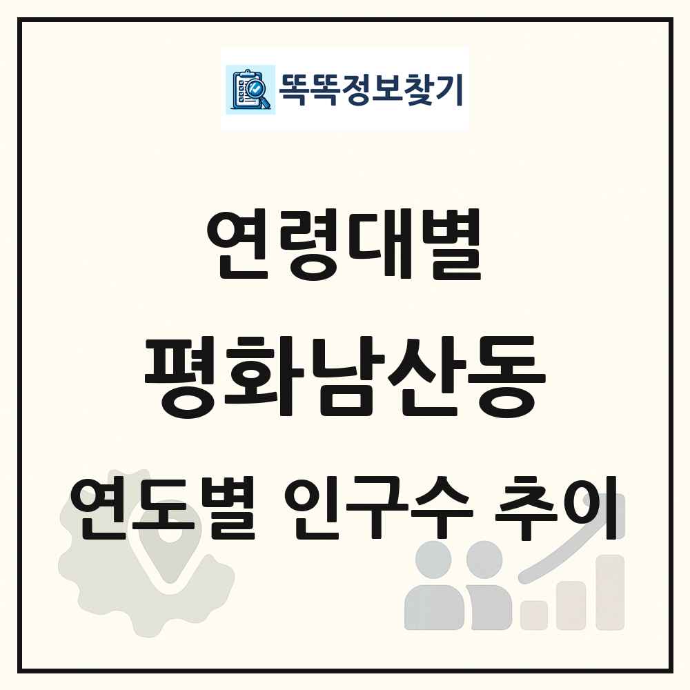 평화남산동 생애주기별 인구 상세 정보