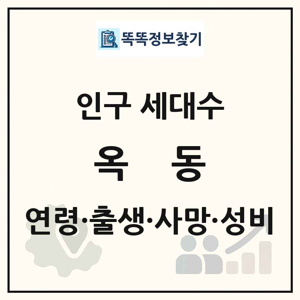 옥동 인구 통계