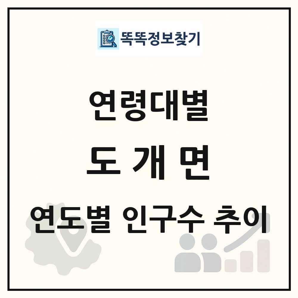 도개면 생애주기별 인구 상세 정보