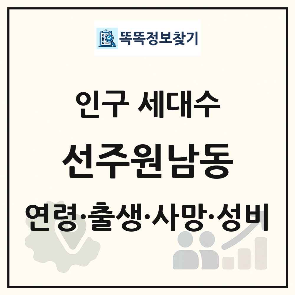 선주원남동 인구 통계
