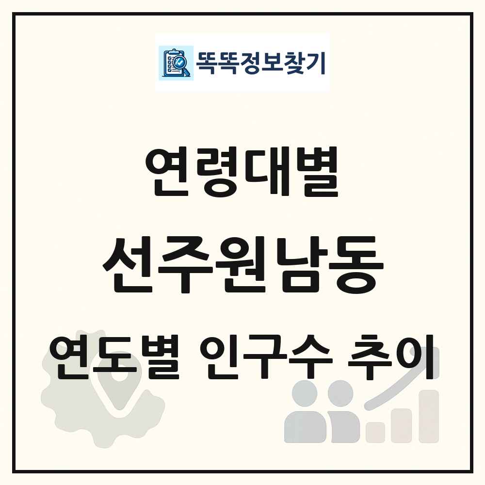 선주원남동 생애주기별 인구 상세 정보