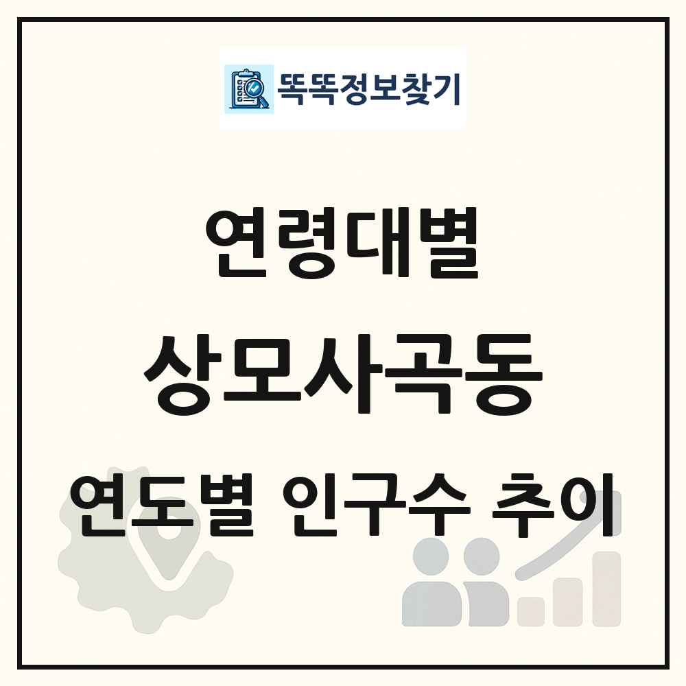상모사곡동 생애주기별 인구 상세 정보