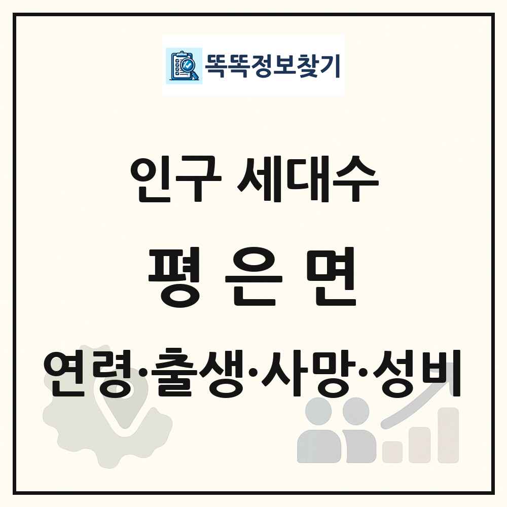평은면 인구 통계
