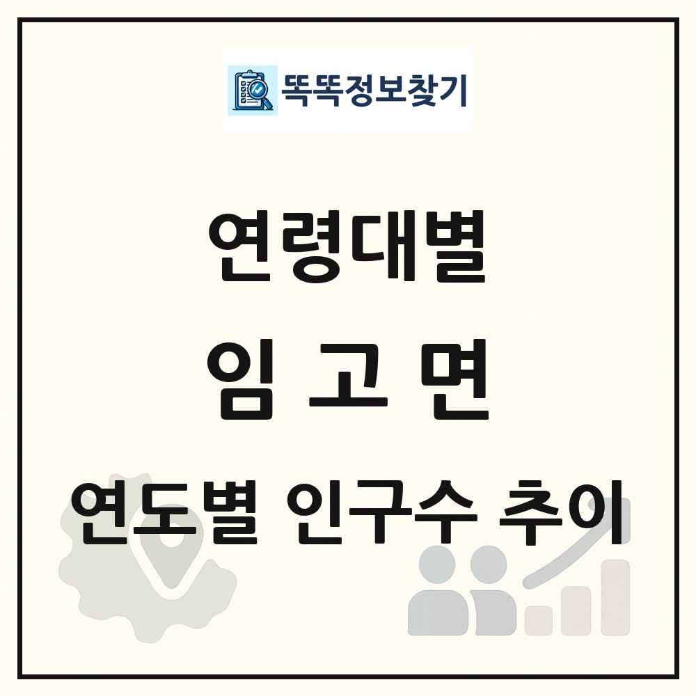 임고면 생애주기별 인구 상세 정보