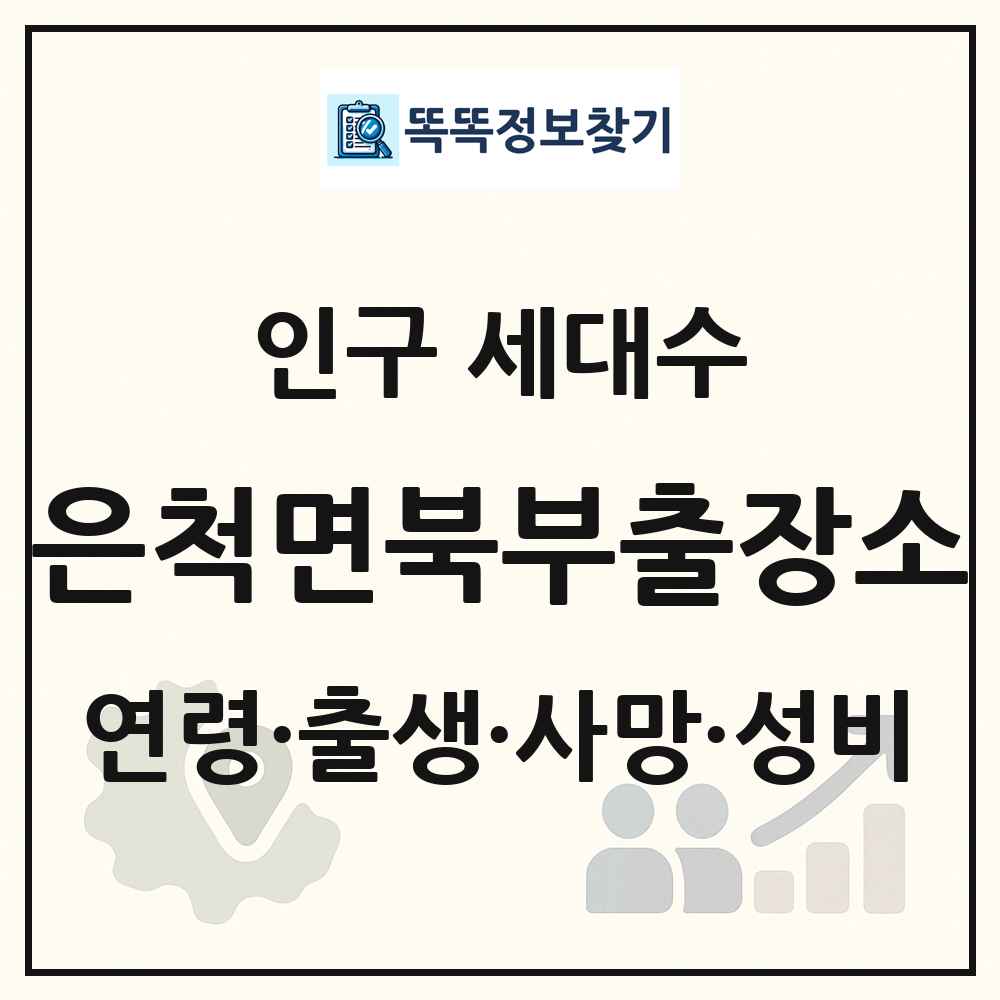 은척면북부출장소 인구 통계