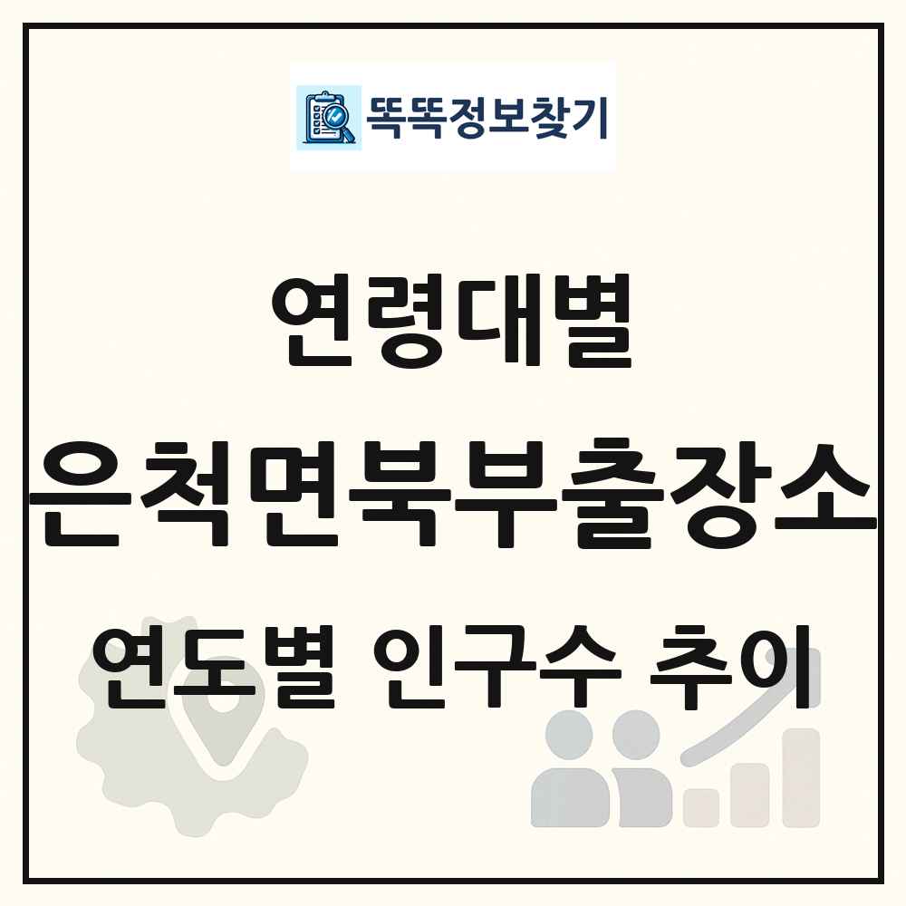 은척면북부출장소 생애주기별 인구 상세 정보