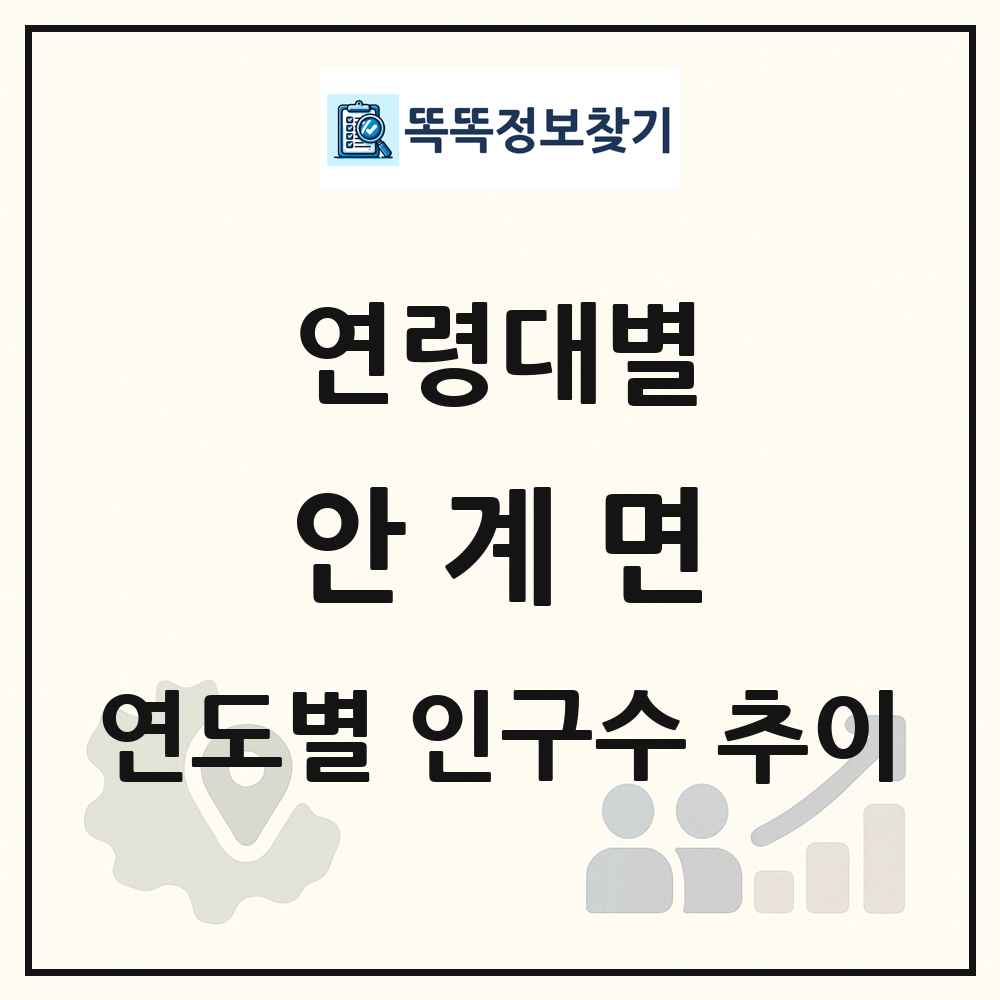 안계면 생애주기별 인구 상세 정보