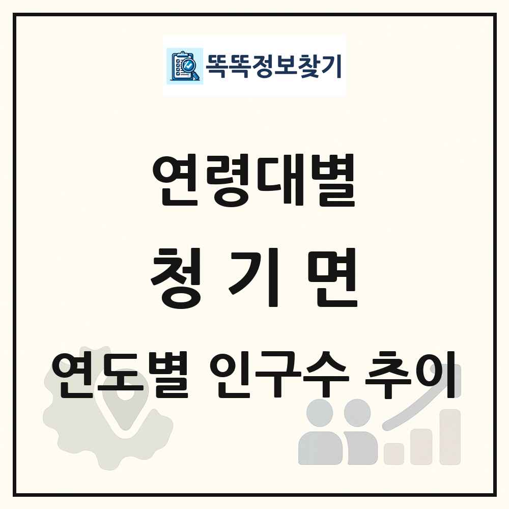 청기면 생애주기별 인구 상세 정보