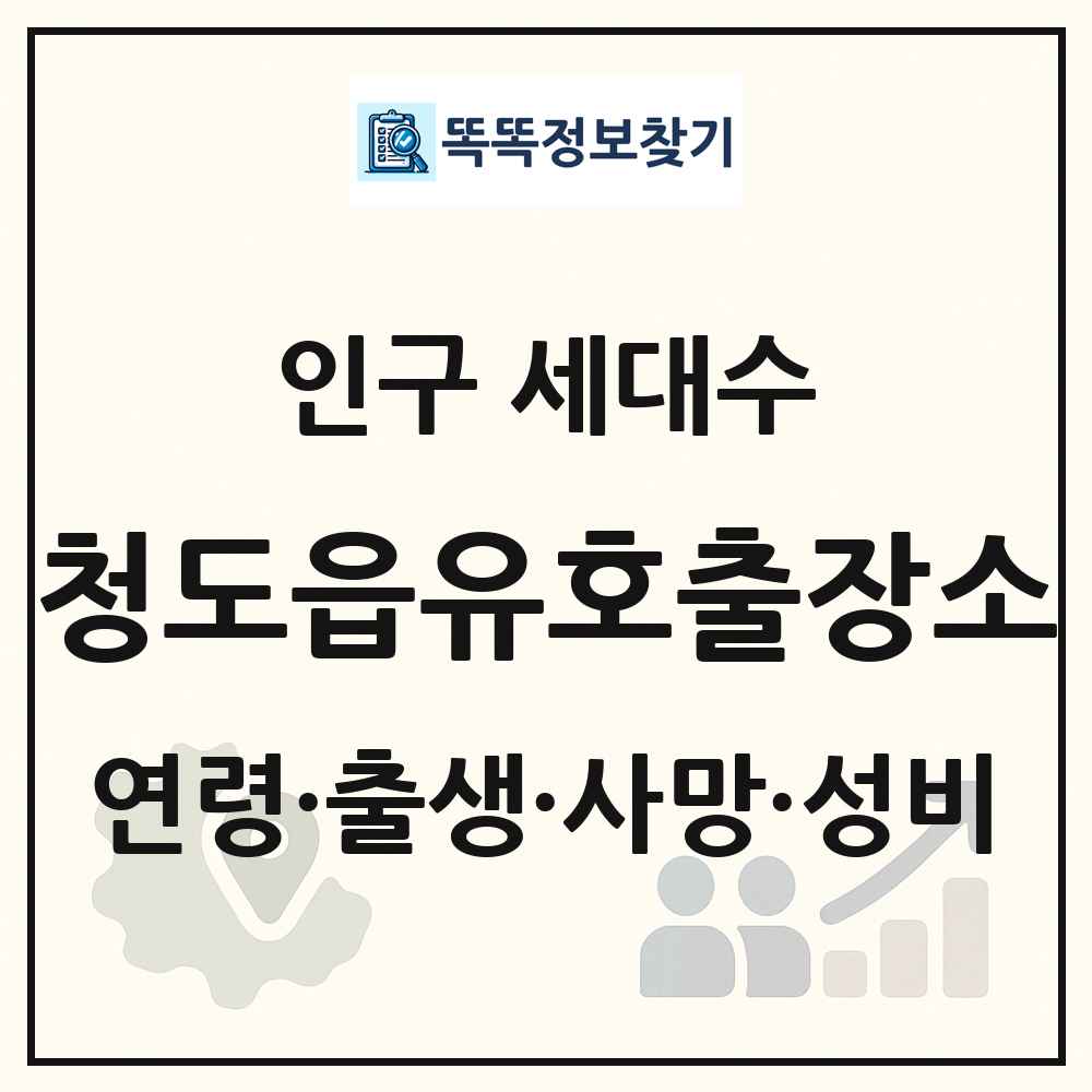 청도읍유호출장소 인구 통계