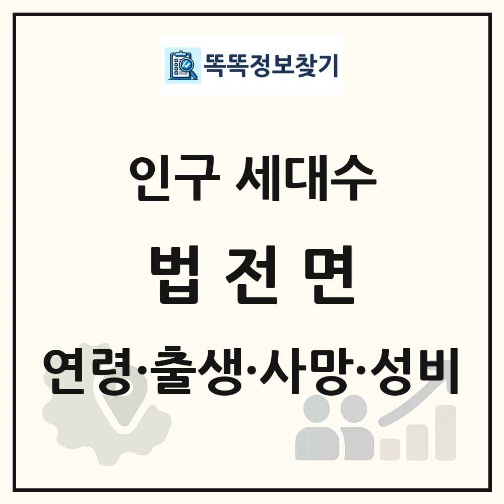 법전면 인구 통계