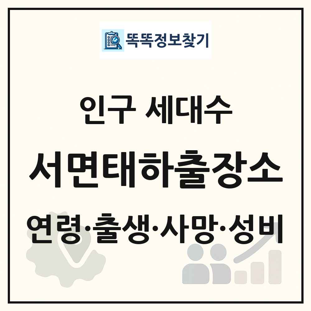 서면태하출장소 인구 통계