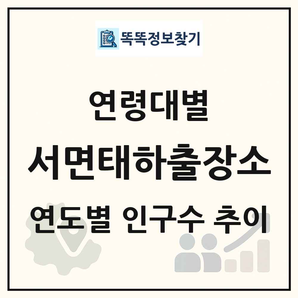 서면태하출장소 생애주기별 인구 상세 정보