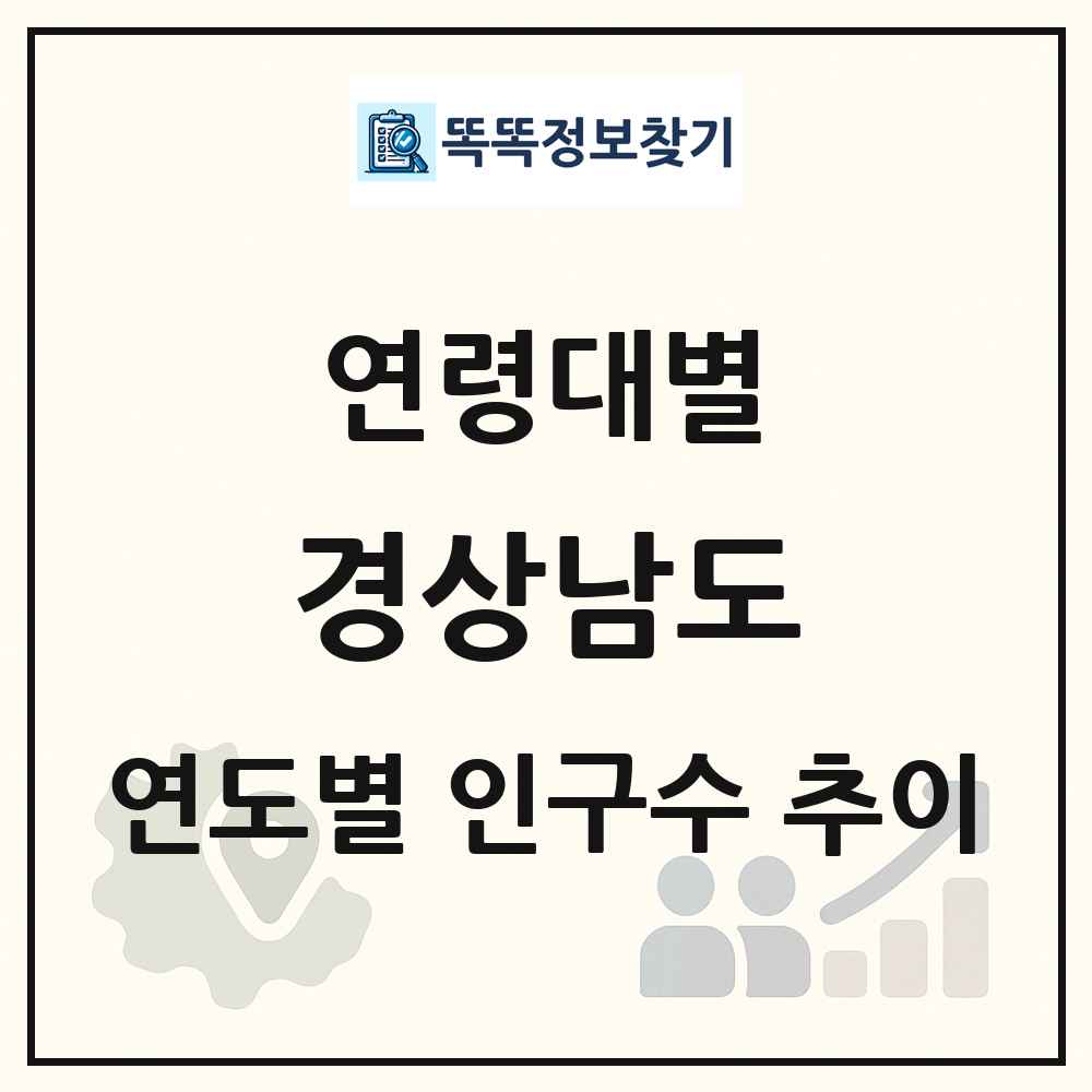 경상남도 생애주기별 인구 상세 정보