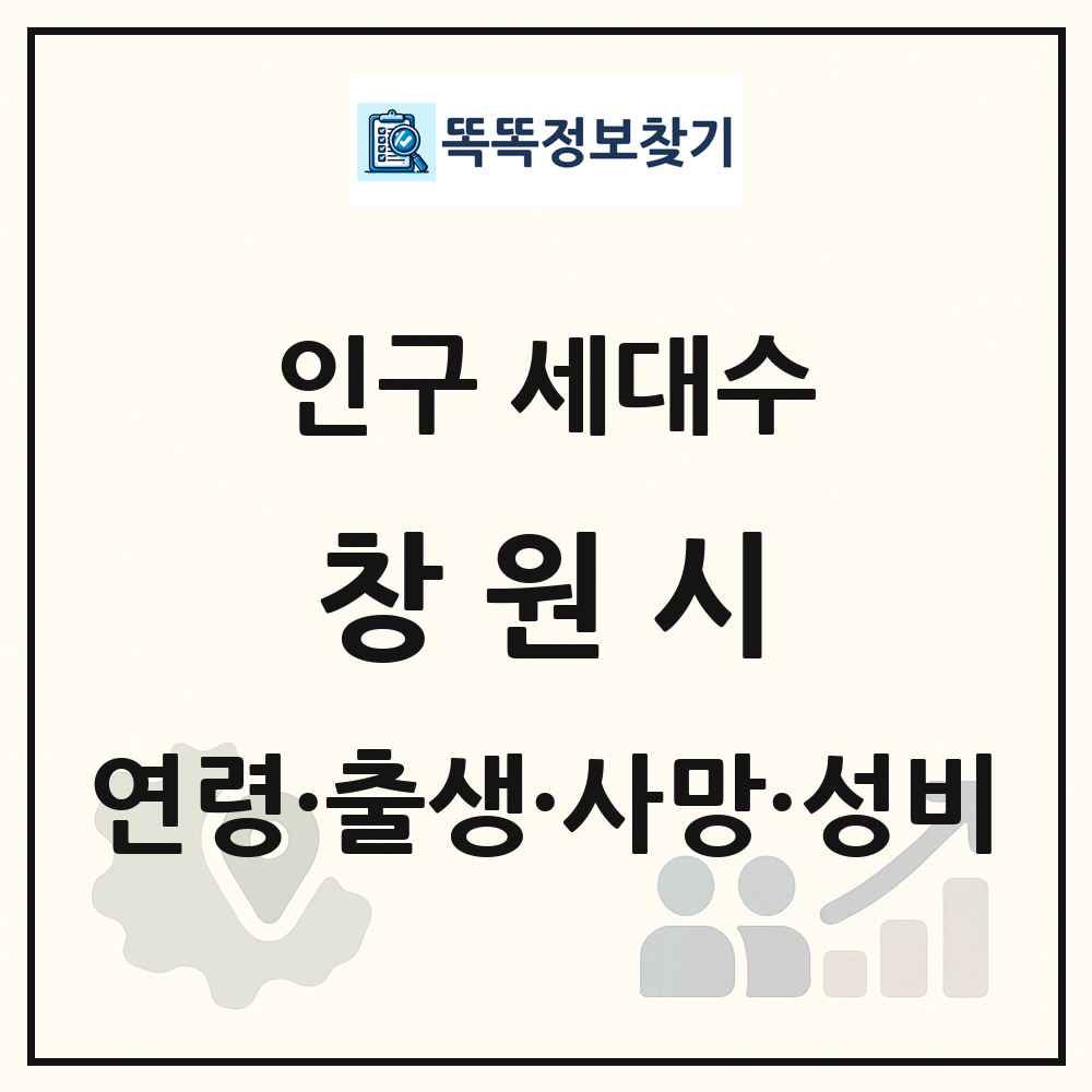 창원시 인구 통계