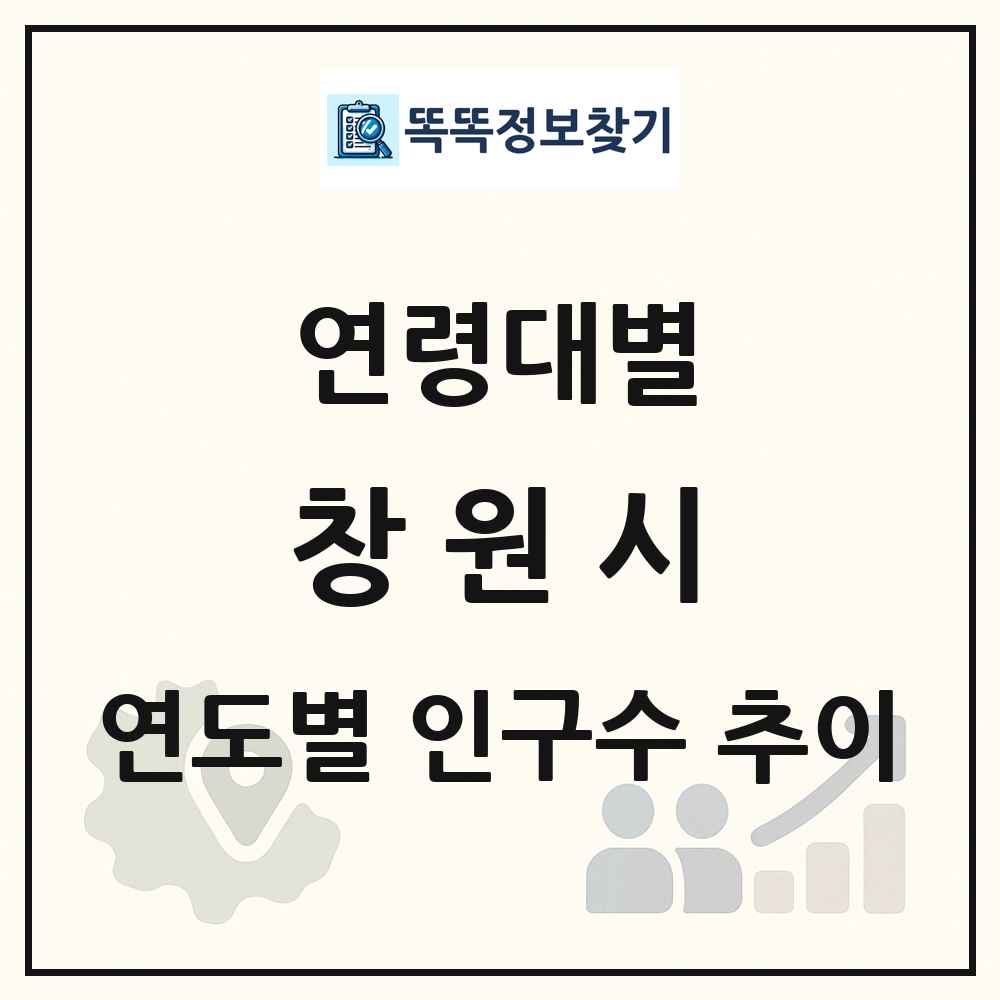 창원시 생애주기별 인구 상세 정보