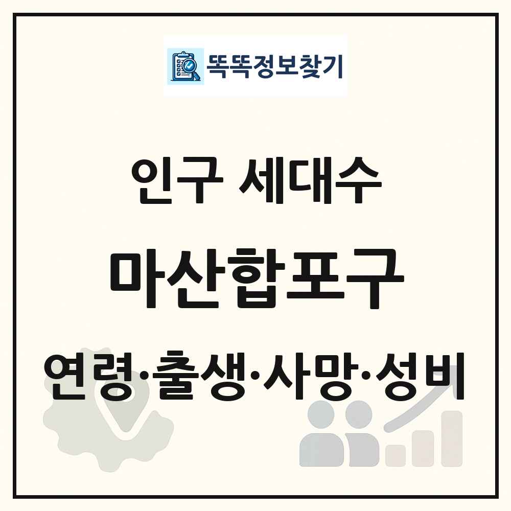 마산합포구 인구 통계