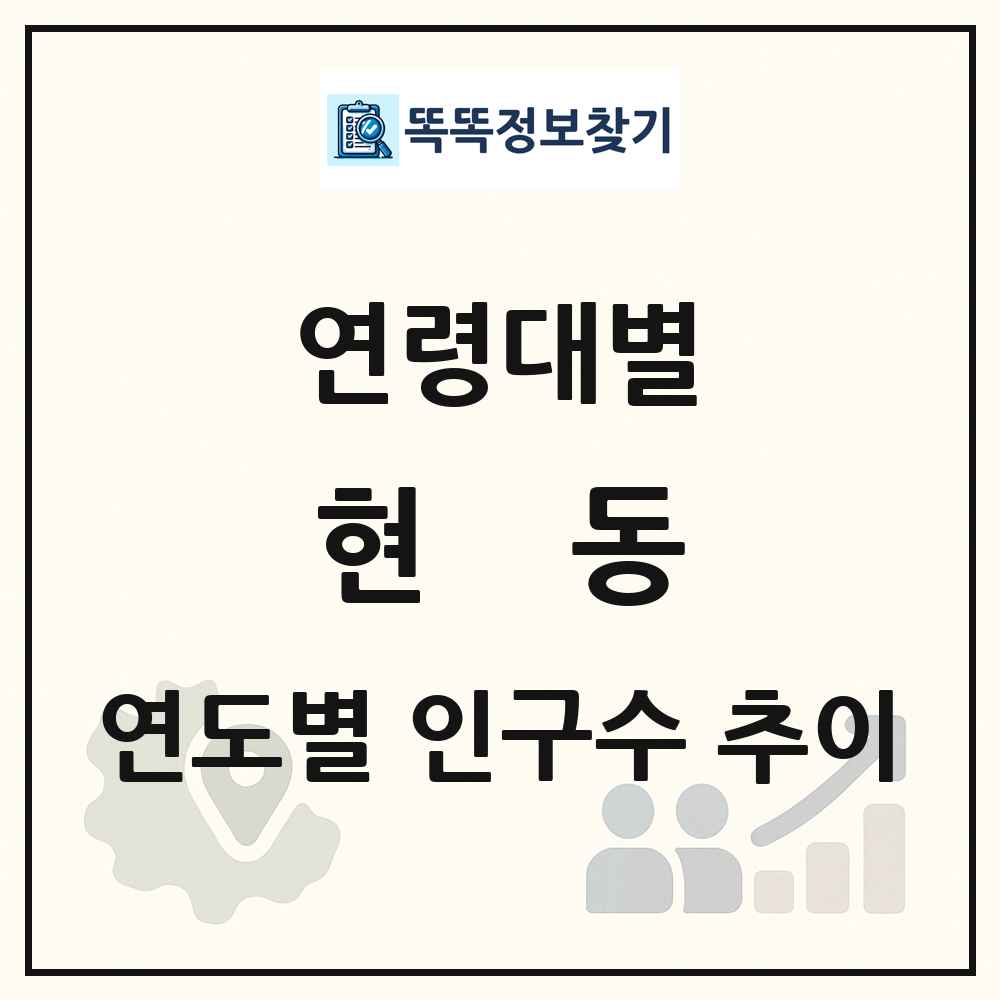 현동 생애주기별 인구 상세 정보