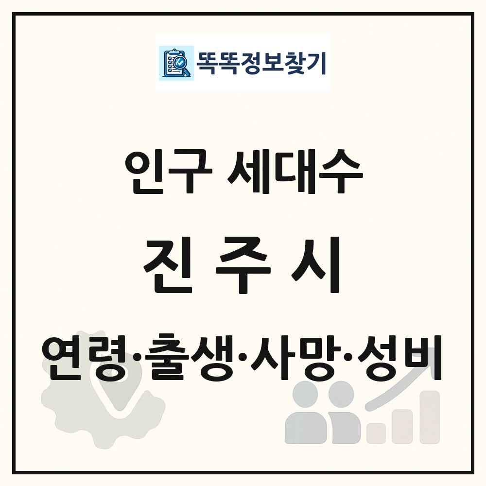 진주시 인구 통계