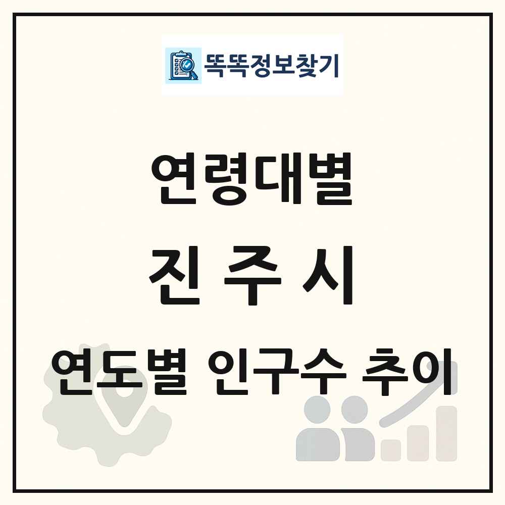 진주시 생애주기별 인구 상세 정보