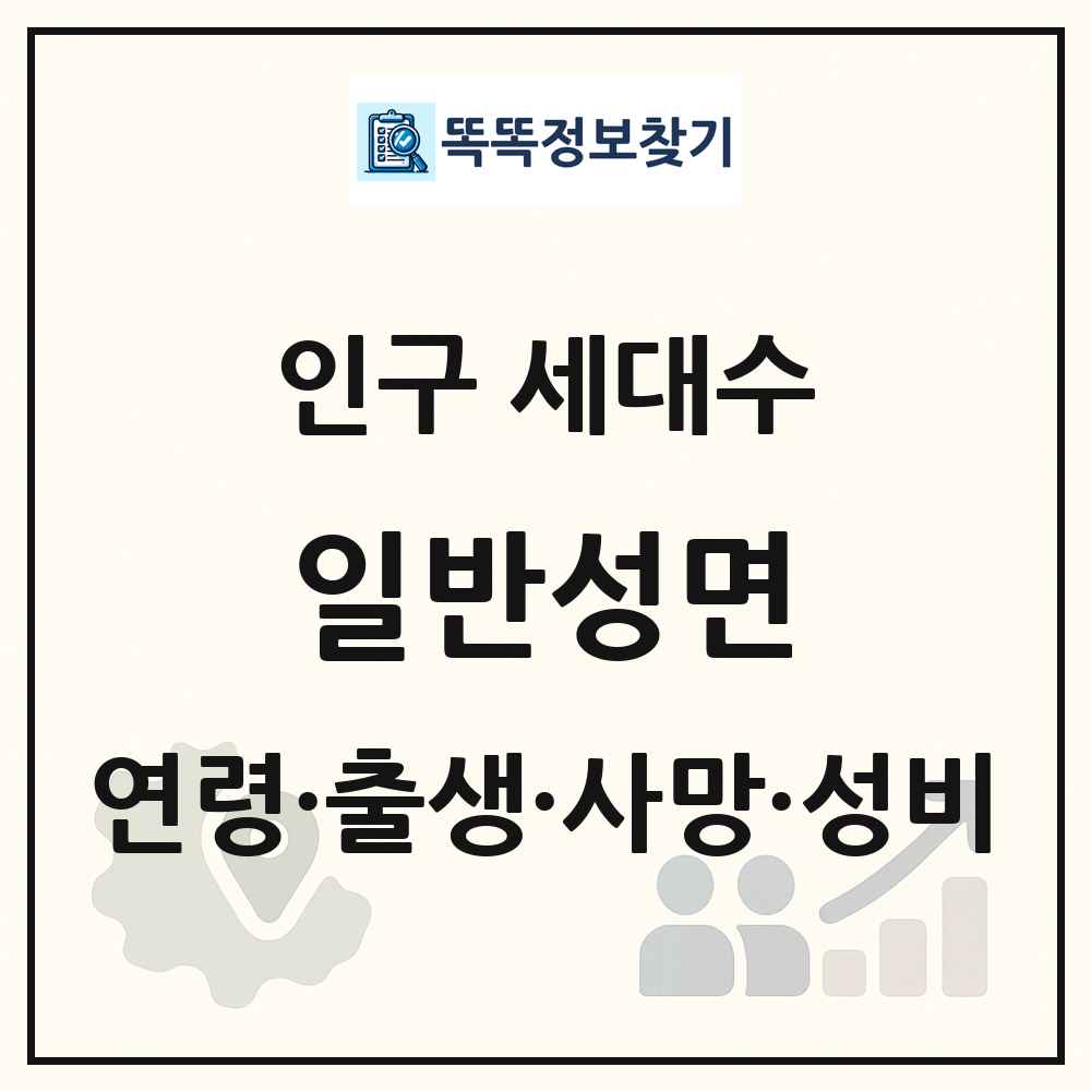 일반성면 인구 통계