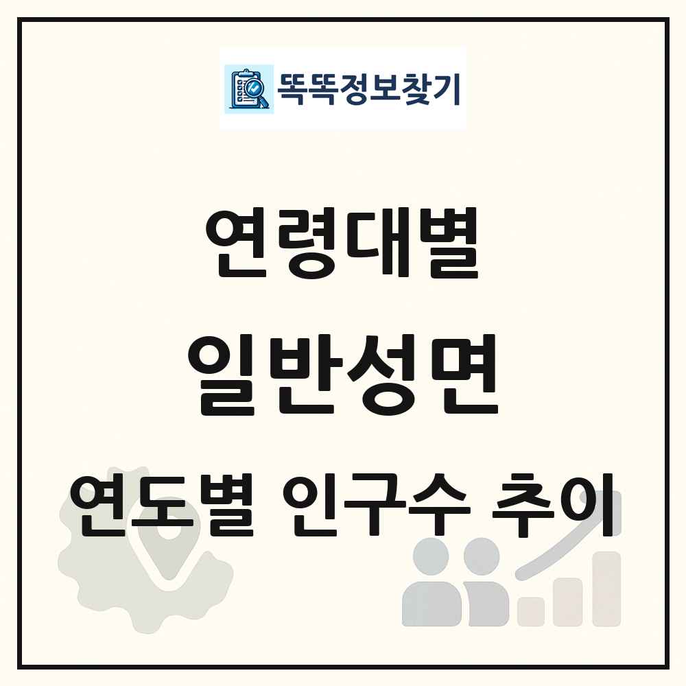 일반성면 생애주기별 인구 상세 정보