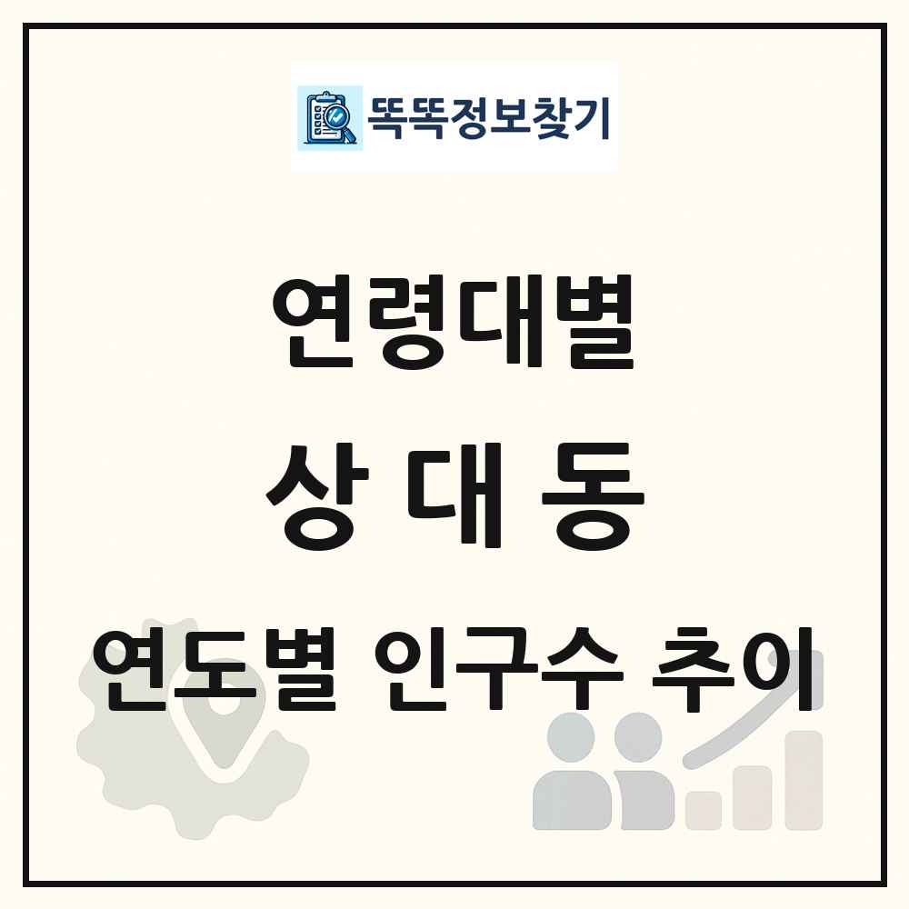 상대동 생애주기별 인구 상세 정보