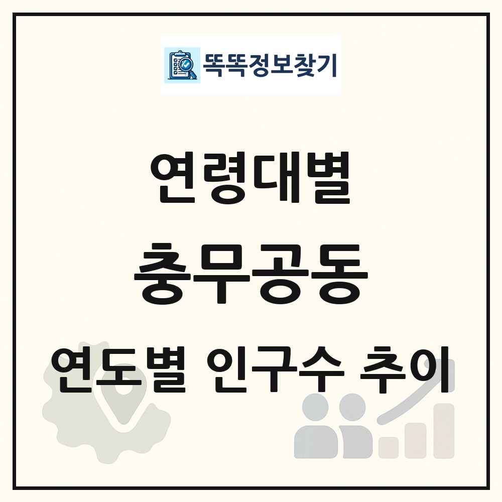 충무공동 생애주기별 인구 상세 정보