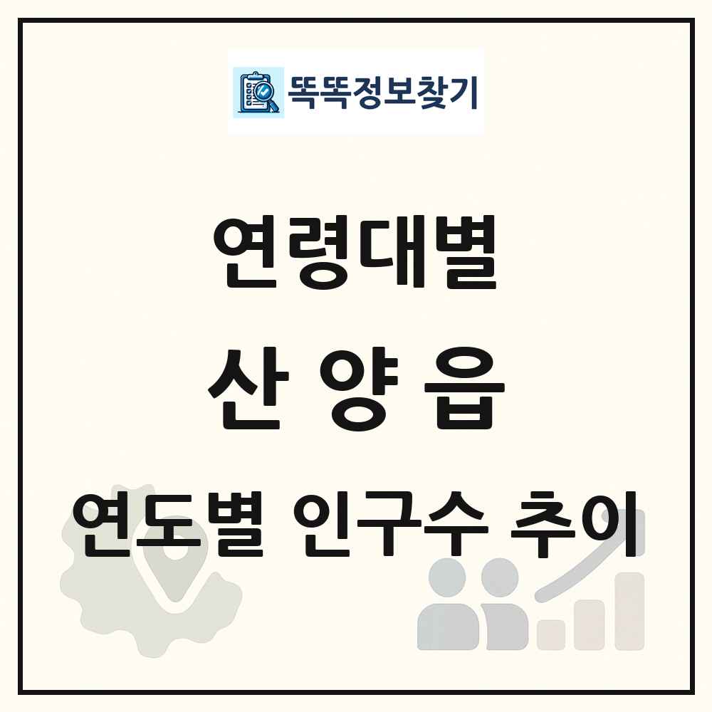 산양읍 생애주기별 인구 상세 정보