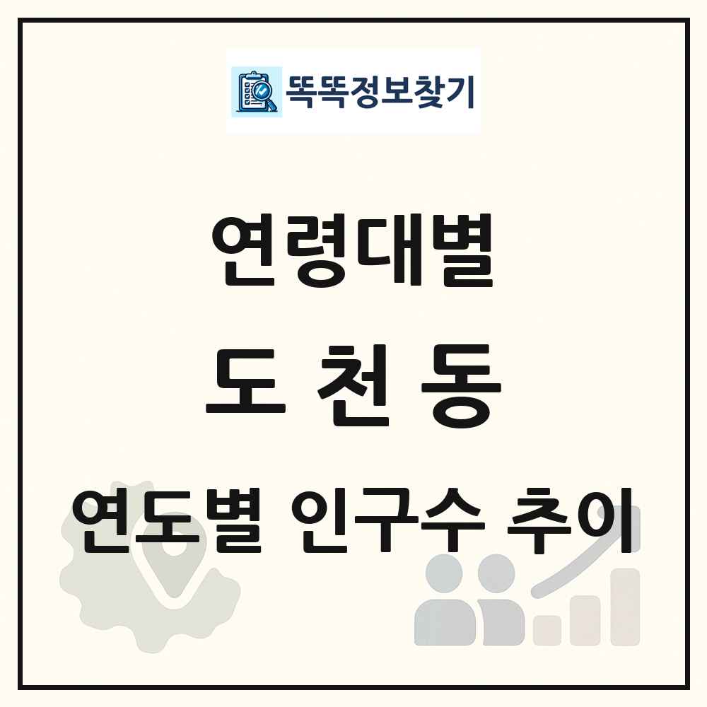 도천동 생애주기별 인구 상세 정보