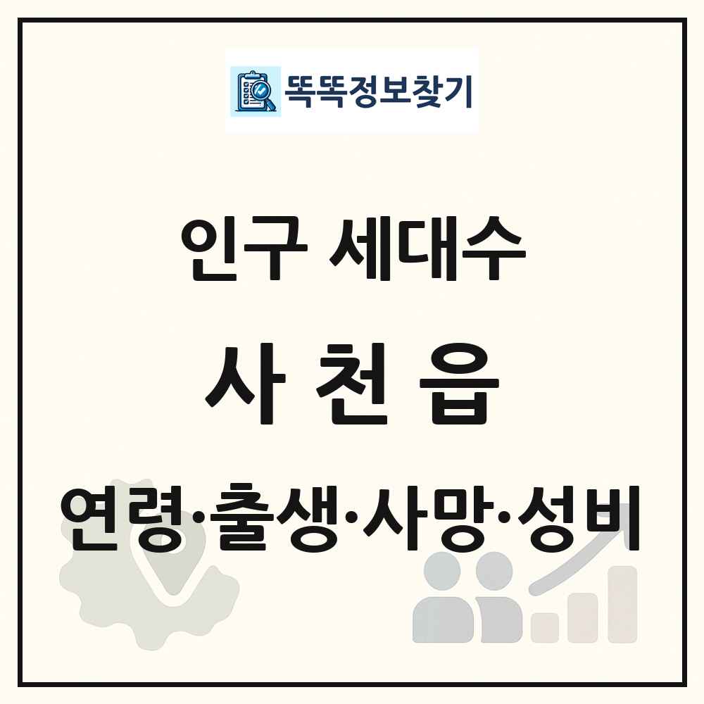 사천읍 인구 통계