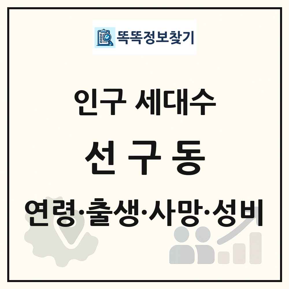 선구동 인구 통계