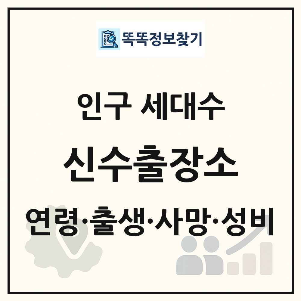 신수출장소 인구 통계