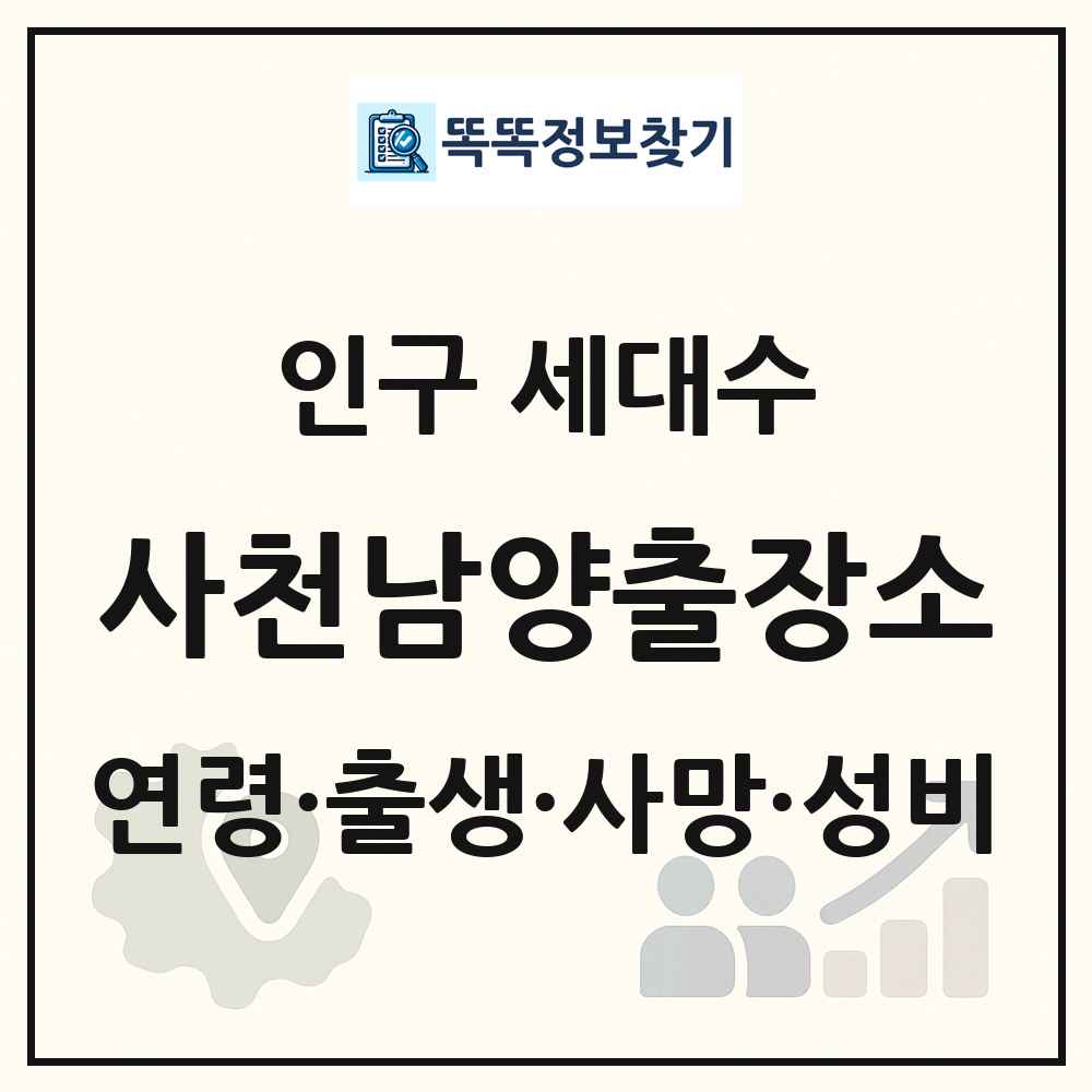 사천남양출장소 인구 통계