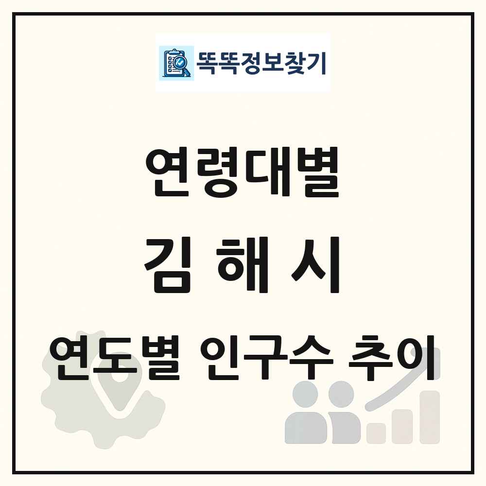 김해시 생애주기별 인구 상세 정보