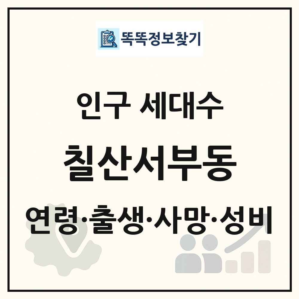 칠산서부동 인구 통계