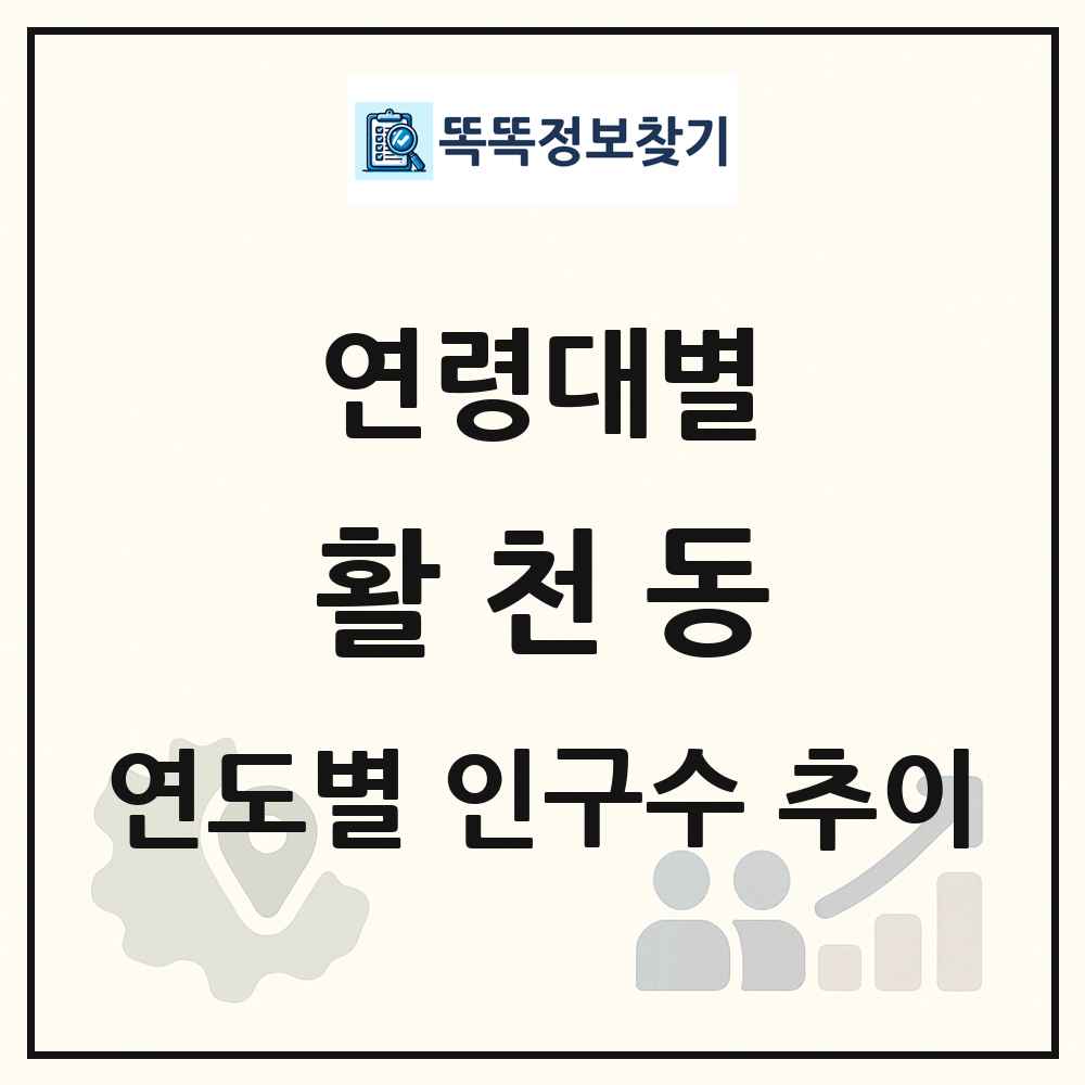 활천동 생애주기별 인구 상세 정보