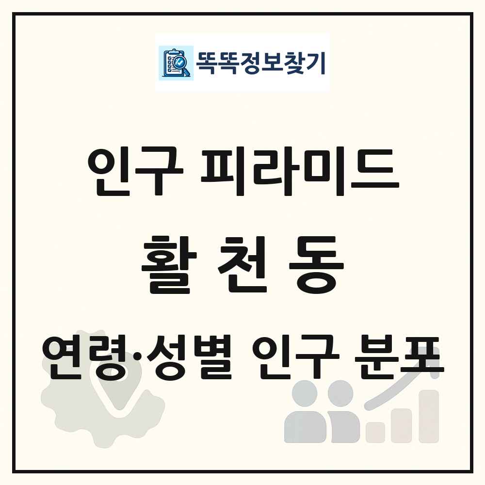 활천동 성·연령별 인구 피라미드