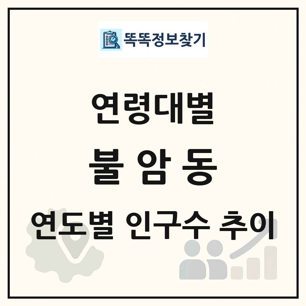 불암동 생애주기별 인구 상세 정보