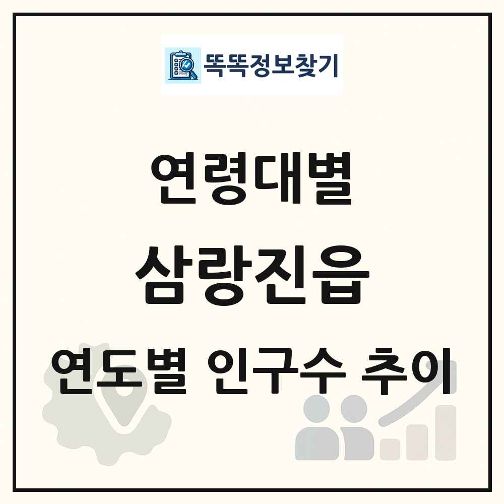 삼랑진읍 생애주기별 인구 상세 정보