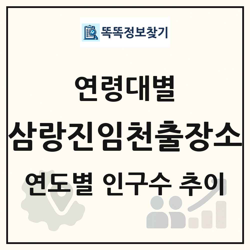 삼랑진임천출장소 생애주기별 인구 상세 정보