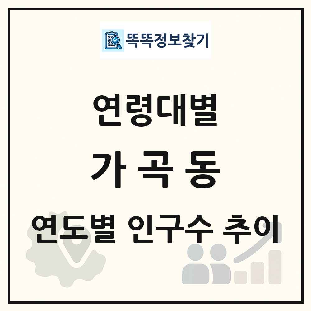 가곡동 생애주기별 인구 상세 정보