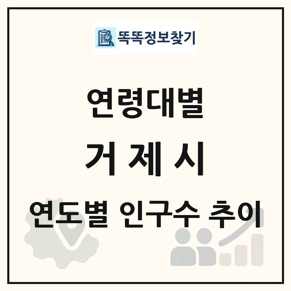 거제시 생애주기별 인구 상세 정보