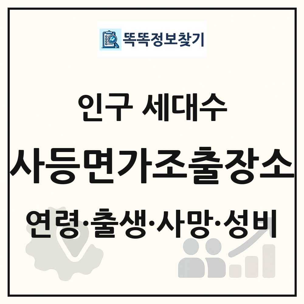 사등면가조출장소 인구 통계