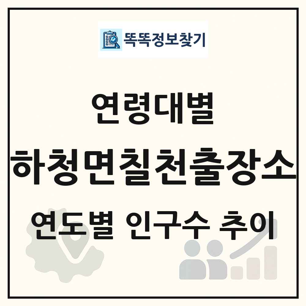하청면칠천출장소 생애주기별 인구 상세 정보