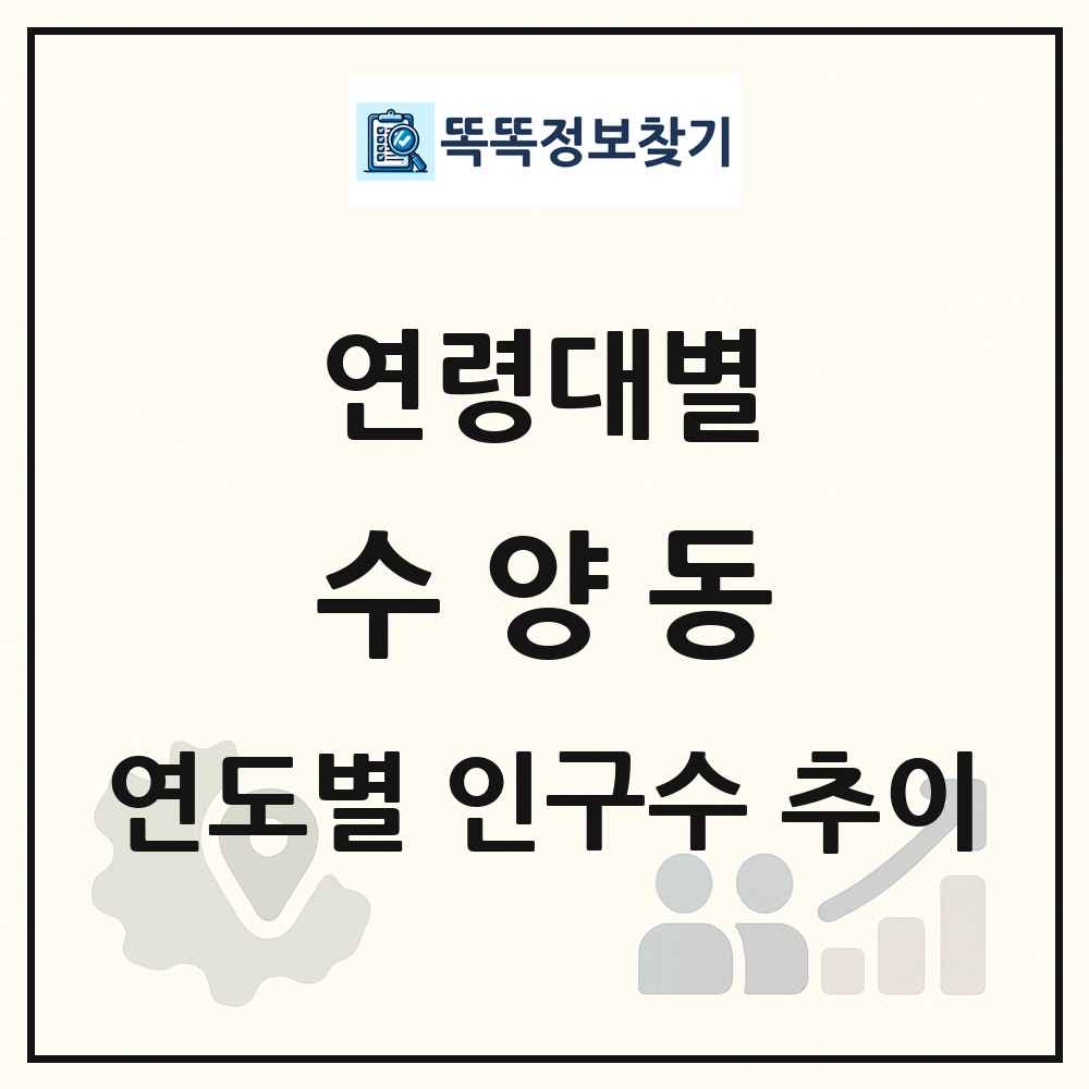 수양동 생애주기별 인구 상세 정보