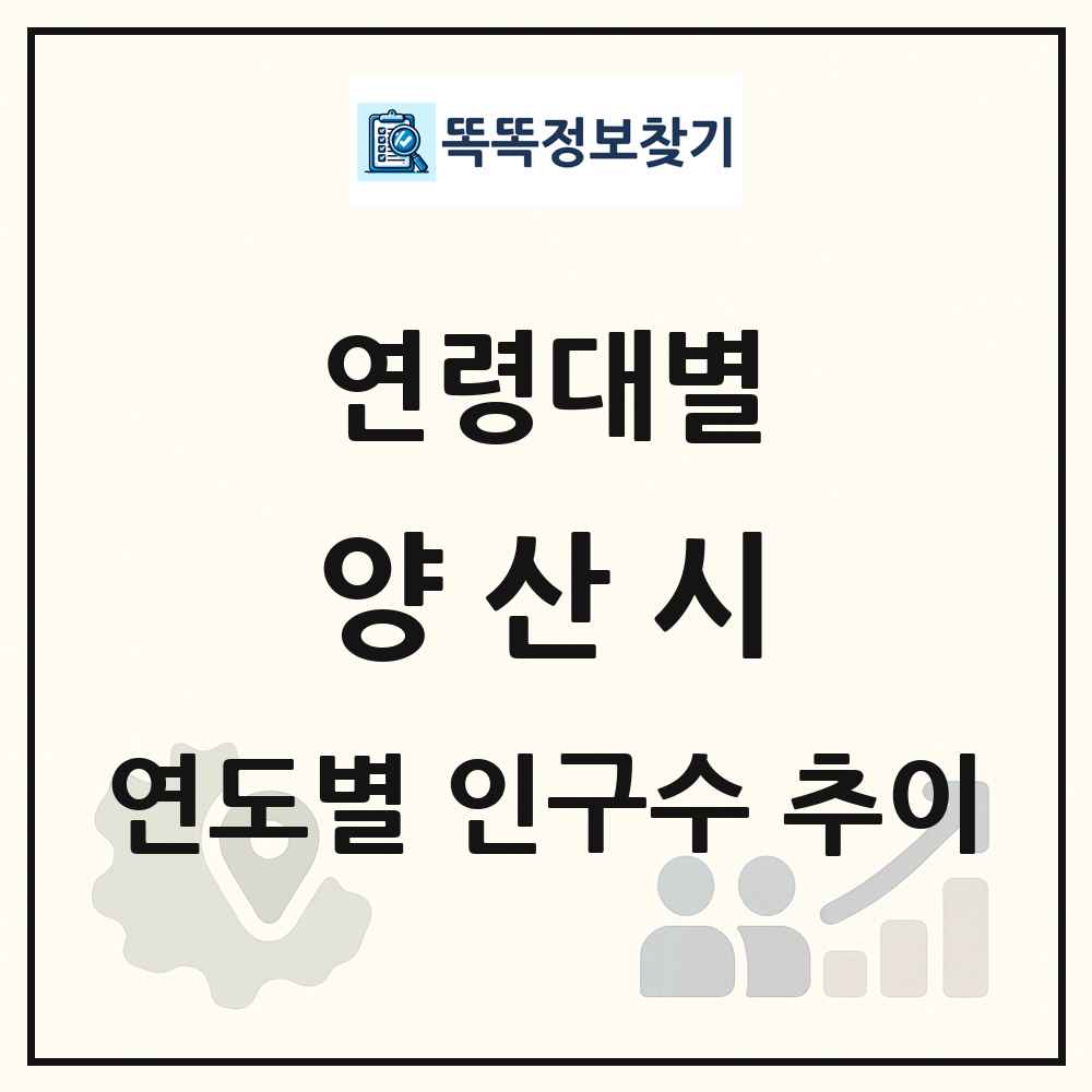 양산시 생애주기별 인구 상세 정보