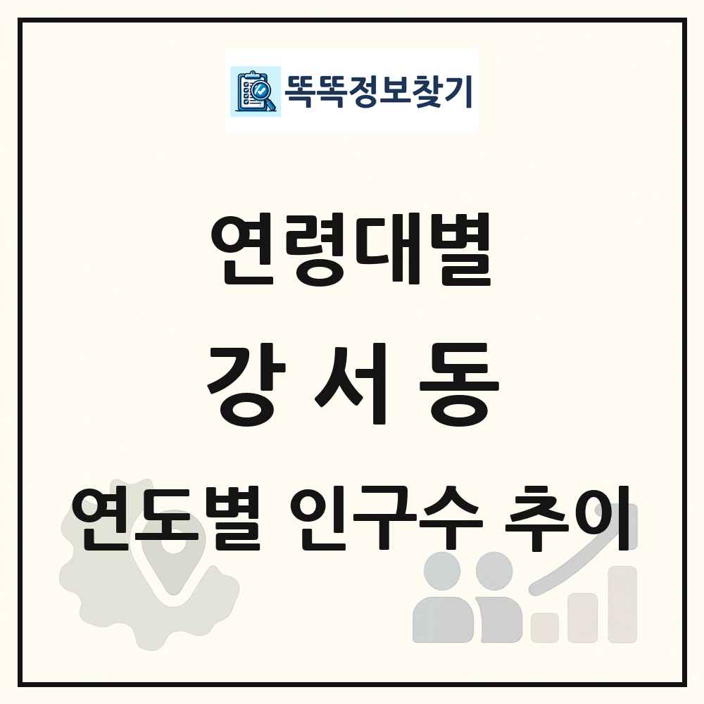 강서동 생애주기별 인구 상세 정보