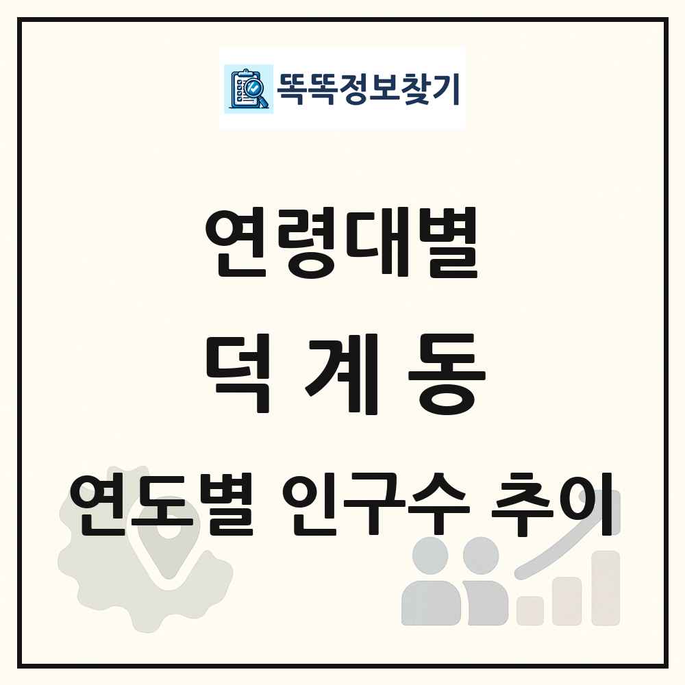 덕계동 생애주기별 인구 상세 정보