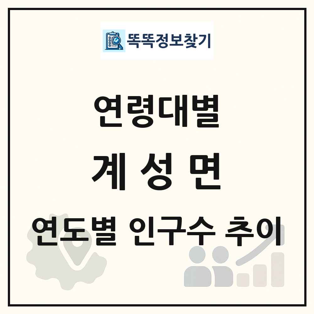 계성면 생애주기별 인구 상세 정보